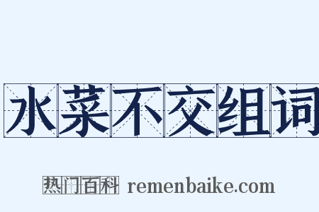 水菜不交组词是什么意思的图片